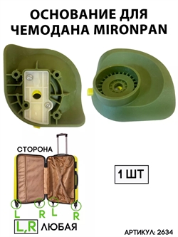 Основание Mironpan (сторона:любая; цвет:светло-зеленый; размер:любой) тип 2 2634 - фото 84563