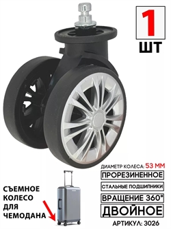 Съемное Колесо Для Чемодана 53мм двойное PLG K-008 1шт 3026 - фото 84679