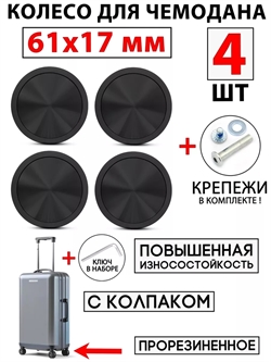 Ролик 61x17 + Втулка 6x40 (4 шт) 3158