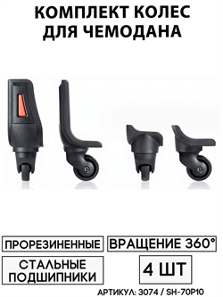 Комплект Колес Для Чемодана SH-70P10 (4шт) 3074 - фото 86124