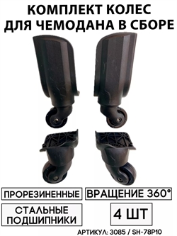 Комплект Колес Для Чемодана SH-78P10 (4 шт) 3085 - фото 86192