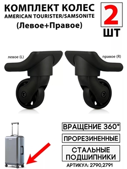 Комплект колес Для Чемодана Am.Tourister, Samsonite 149 R / 149 L левое+правое 2шт 2790(1)+2791(1) - фото 86460