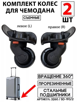 Комплект колес одинарное съемное черное SD-193/2 Мал Чаша левое+правое 2шт 3260 - фото 87093