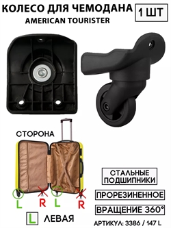 Колесо Для Чемодана Am.Tourister 147 L (левое) 3386 - фото 87552