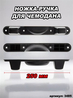 Ножка-Ручка для тканевого чемодана 250 мм опора PLG N 2750A 3485 - фото 88183