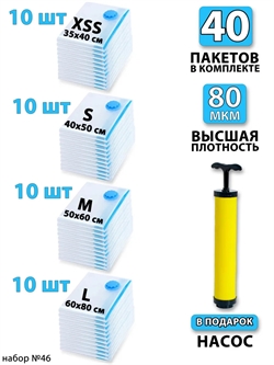 Набор №46 вакуумные пакеты 40 шт (ассорти по 10 шт) + насос 3764 - фото 92695