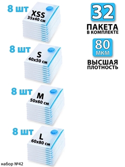 Набор №42 вакуумные пакеты 32 шт (ассорти по 8 шт) без насоса 3760 - фото 92798