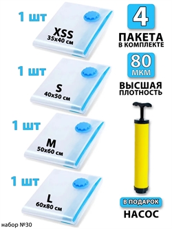 Набор №30 вакуумные пакеты 4 шт (ассорти по 1 шт)+ насос 3748 - фото 92808