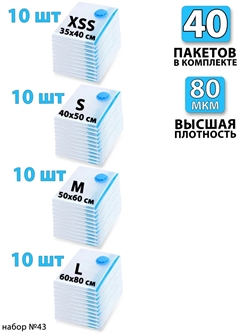 Набор №43 вакуумные пакеты 40 шт (ассорти по 10 шт) без насоса 3761 - фото 92973