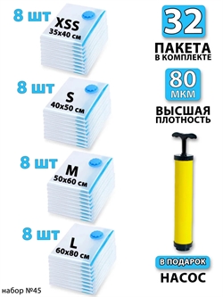 Набор №45 вакуумные пакеты 32 шт (ассорти по 8 шт) + насос 3763 - фото 92983