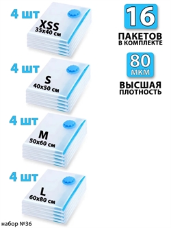 Набор №36 вакуумные пакеты 16 шт (ассорти по 4 шт) без насоса 3754 - фото 93008