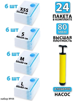 Набор №44 вакуумные пакеты 24 шт (ассорти по 6 шт) + насос 3762 - фото 93018