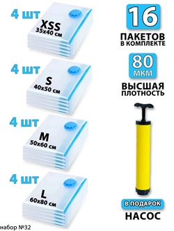 Набор №32 вакуумные пакеты 16 шт (ассорти по 4 шт) + насос 3750 - фото 93033