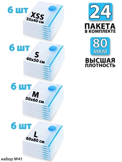 Набор №41 вакуумные пакеты 24 шт (ассорти по 6 шт) без насоса 3759 - фото 93048