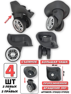 Колесо Для Чемодана тип 1 Бол Чаша левое+правое двойное - 2шт 3724(1)+3725(1) - фото 94185