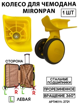 Колесо двойное mironpan тип 3 (цвет: желтое; размер: любой; сторона: левая) 2721 - фото 94450
