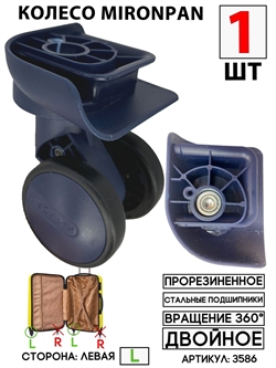 Колесо двойное mironpan тип 3 (цвет: темно-синий; размер: любой; сторона: левая) 3586