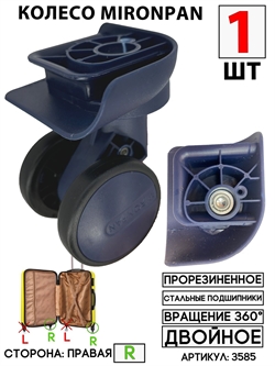 Колесо двойное mironpan тип 3 (цвет: темно-синий; размер: любой; сторона: правая) 3585