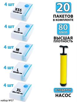 Набор №57 вакуумные пакеты 20 шт (ассорти по 4 шт) + насос 3806 - фото 94940