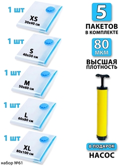 Набор №61 вакуумные пакеты 5 шт (ассорти по 1 шт) + насос 3810 - фото 95030