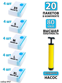 Набор №67 вакуумные пакеты 20 шт (ассорти по 4 шт) + насос 3816 - фото 95075