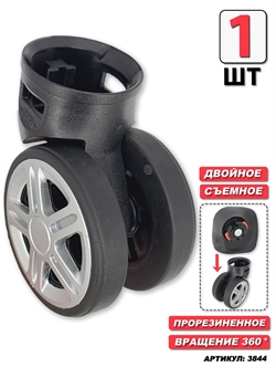 Съемное двойное колесо 1шт 3844
