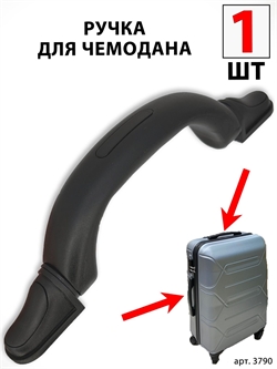 Ручка Для Чемодана 1шт 3790 - фото 96600