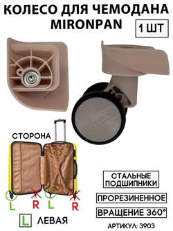 Колесо двойное mironpan тип 3 (цвет: светло-серый; размер: любой; сторона: левая) 3903 - фото 97735