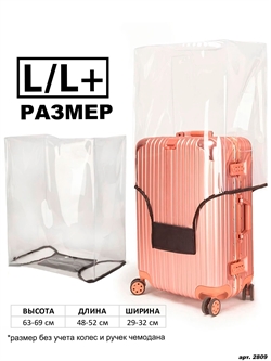 Чехол для чемодана Прозрачный L / L+ 2809 - фото 97999