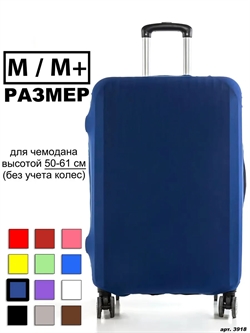 Чехол для чемодана 179 темно-синий однотонный M / M+ 3918 - фото 98036