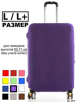 Чехол для чемодана 51 фиолетовый L / L+ 3910 - фото 98060