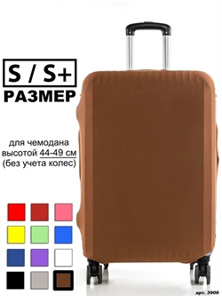 Чехол для чемодана 21 коричневый однотонный S/S+ 3906 - фото 98176