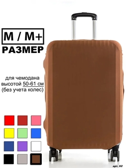 Чехол для чемодана 21 коричневый однотонный M / M+ 62 - фото 98195