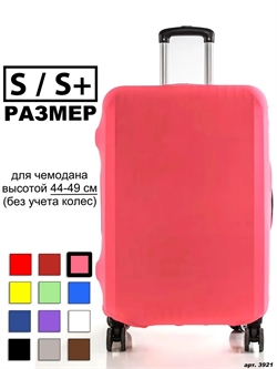 Чехол для чемодана 46 розовый однотонный S / S+ 3921 - фото 98368
