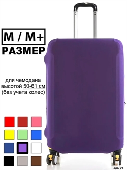 Чехол для чемодана 51 фиолетовый M / M+ 74 - фото 98413