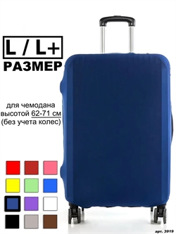 Чехол для чемодана 179 темно-синий однотонный L / L+ 3919 - фото 98427