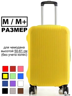 Чехол для чемодана 47 желтый однотонный M / M+ 70 - фото 98437