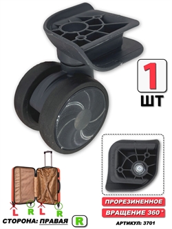 Колесо Для Чемодана ISIS (цвет: темно-серый; сторона: правая) 1шт 3701 - фото 98749