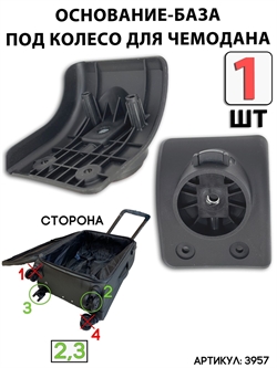 Основание для колеса (сторона: 2,3) 1шт 3957 - фото 98767