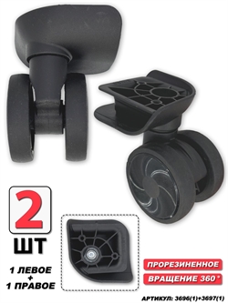 Колесо Для Чемодана ISIS черное (левое+правое) 2шт 3696(1)+3697(1) - фото 98858