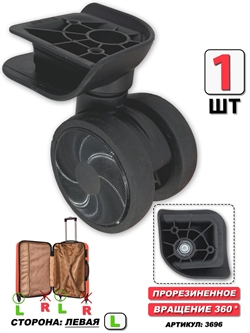 Колесо Для Чемодана ISIS (цвет: черный; сторона: левая) 1шт 3696 - фото 98928