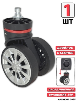 Съемное двойное колесо 1шт 3955 - фото 99184