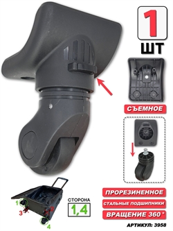 Колесо одинарное съемное (сторона: 1,4) основание+колесо 1шт 3958 - фото 99197