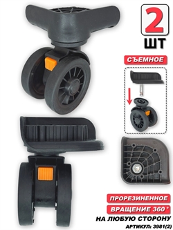 Колесо для чемодана двойное съемное + основание (сторона: любая) 2шт 3981(2)
