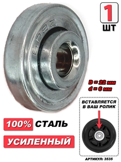 Подшипник для колес чемодана D=22мм d=6мм (1шт) 3535