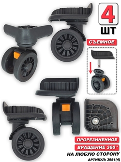 Колесо для чемодана двойное съемное + основание (сторона: любая) 4шт 3981(4)