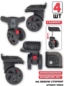 Колесо для чемодана двойное съемное + основание (сторона: любая) 4шт 3980(4)