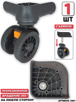 Колесо для чемодана двойное съемное + основание (сторона: любая) 1шт 3981