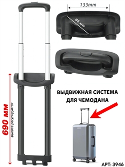 Выдвижная телескопическая ручка для чемодана (8010) 3946