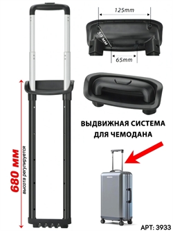 Выдвижная телескопическая ручка для чемодана (8018) 3933